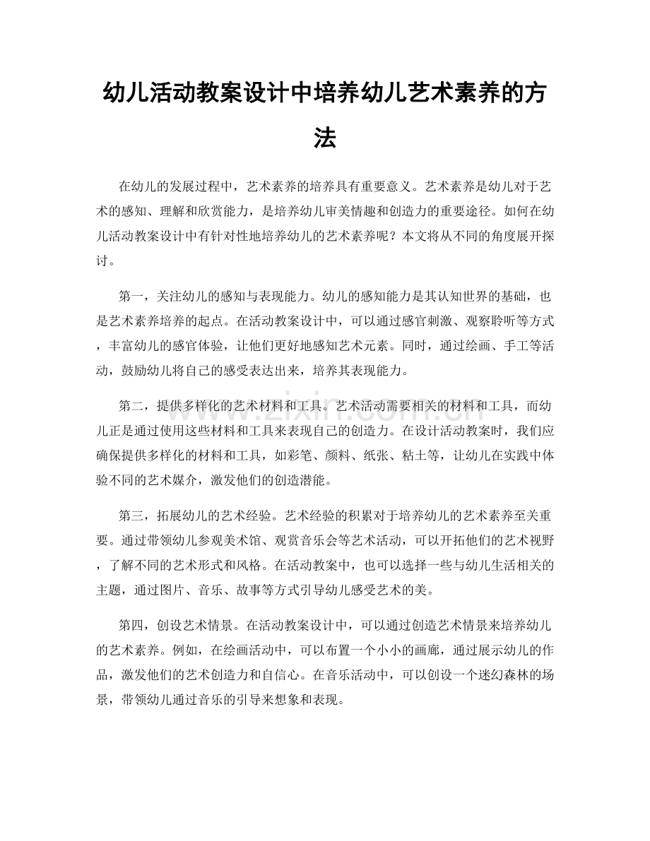 幼儿活动教案设计中培养幼儿艺术素养的方法.docx_第1页