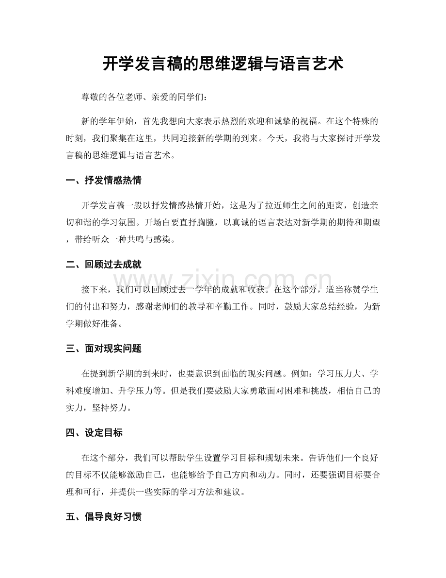 开学发言稿的思维逻辑与语言艺术.docx_第1页