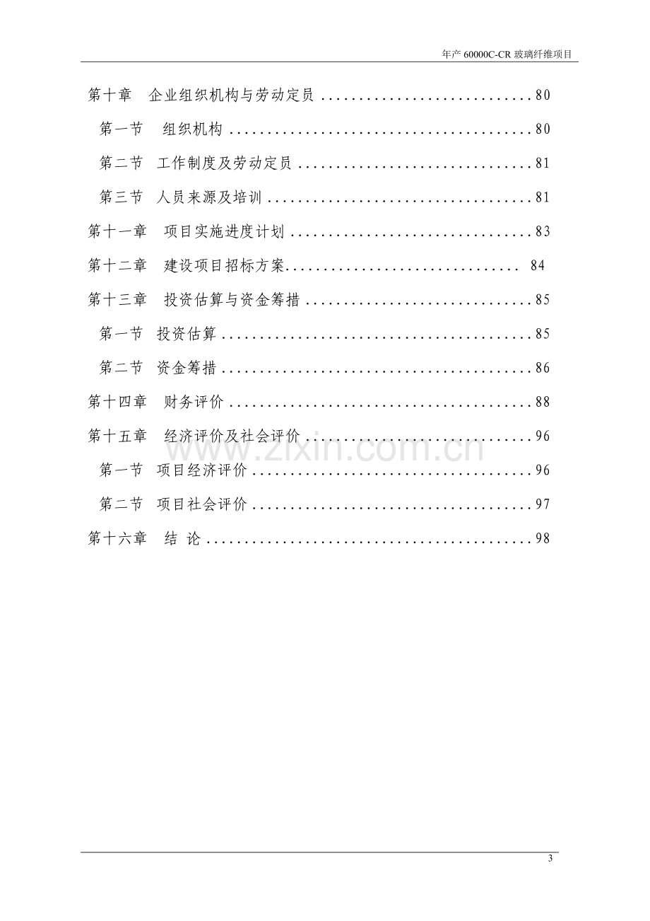 年产6万吨无碱池窑玻璃纤维拉丝生产线建设项目可行性研究报告.doc_第3页