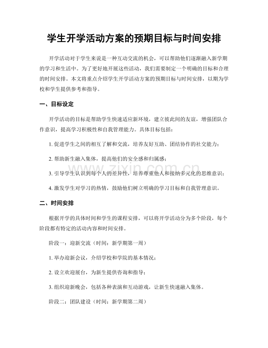 学生开学活动方案的预期目标与时间安排.docx_第1页