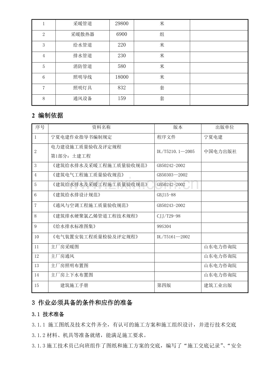 主厂房建筑设备安装工程施工作业指导书.doc_第3页