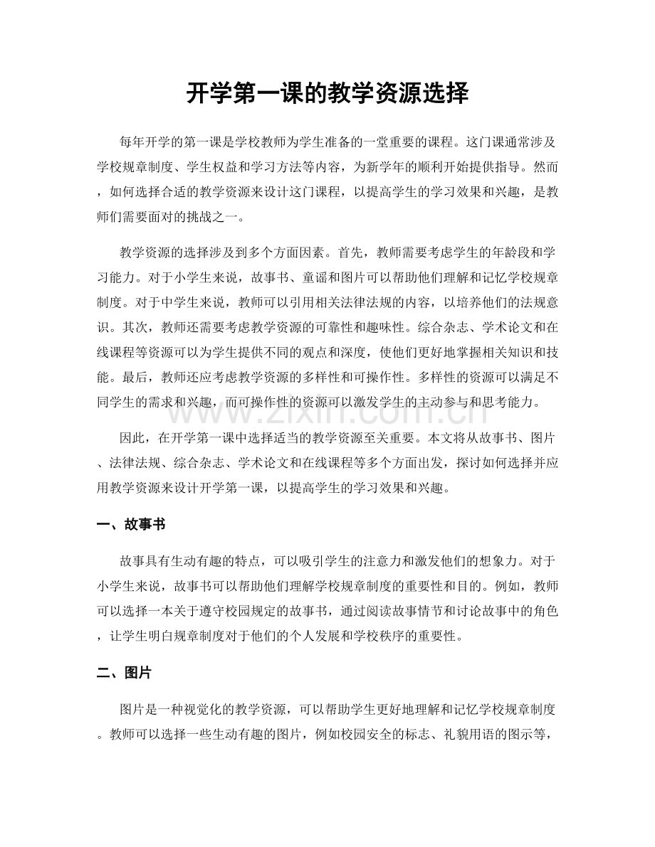 开学第一课的教学资源选择.docx_第1页