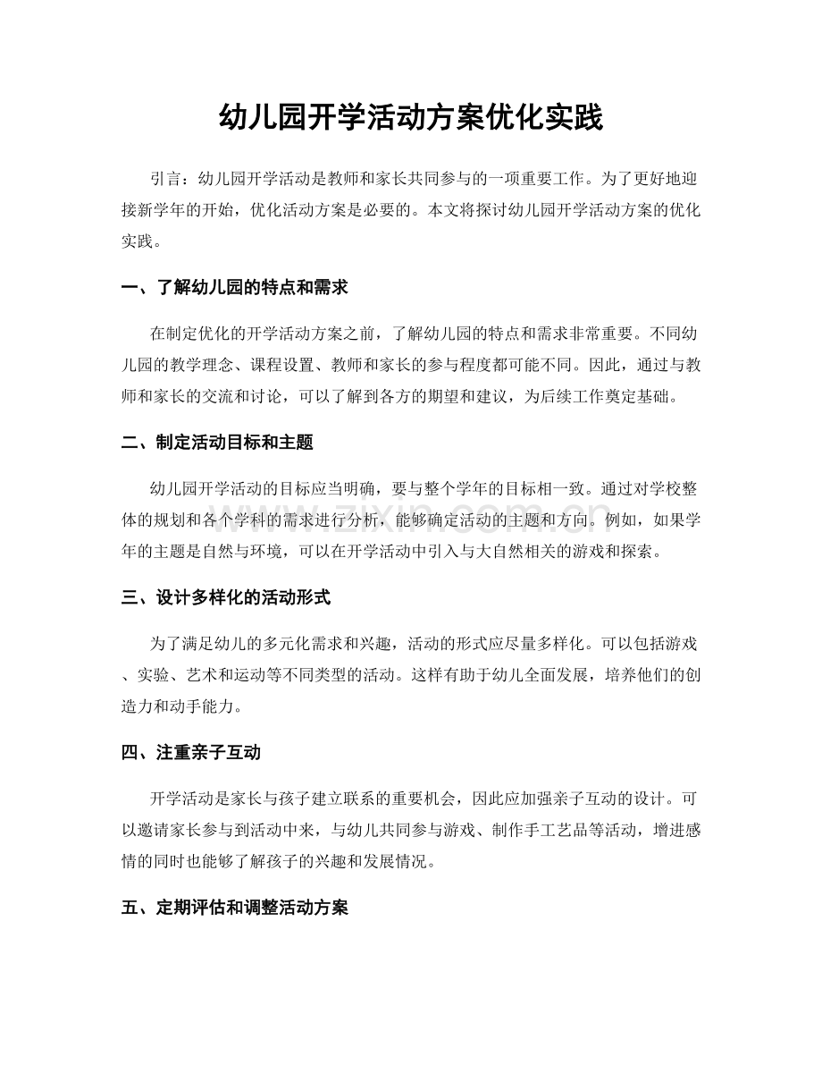 幼儿园开学活动方案优化实践.docx_第1页