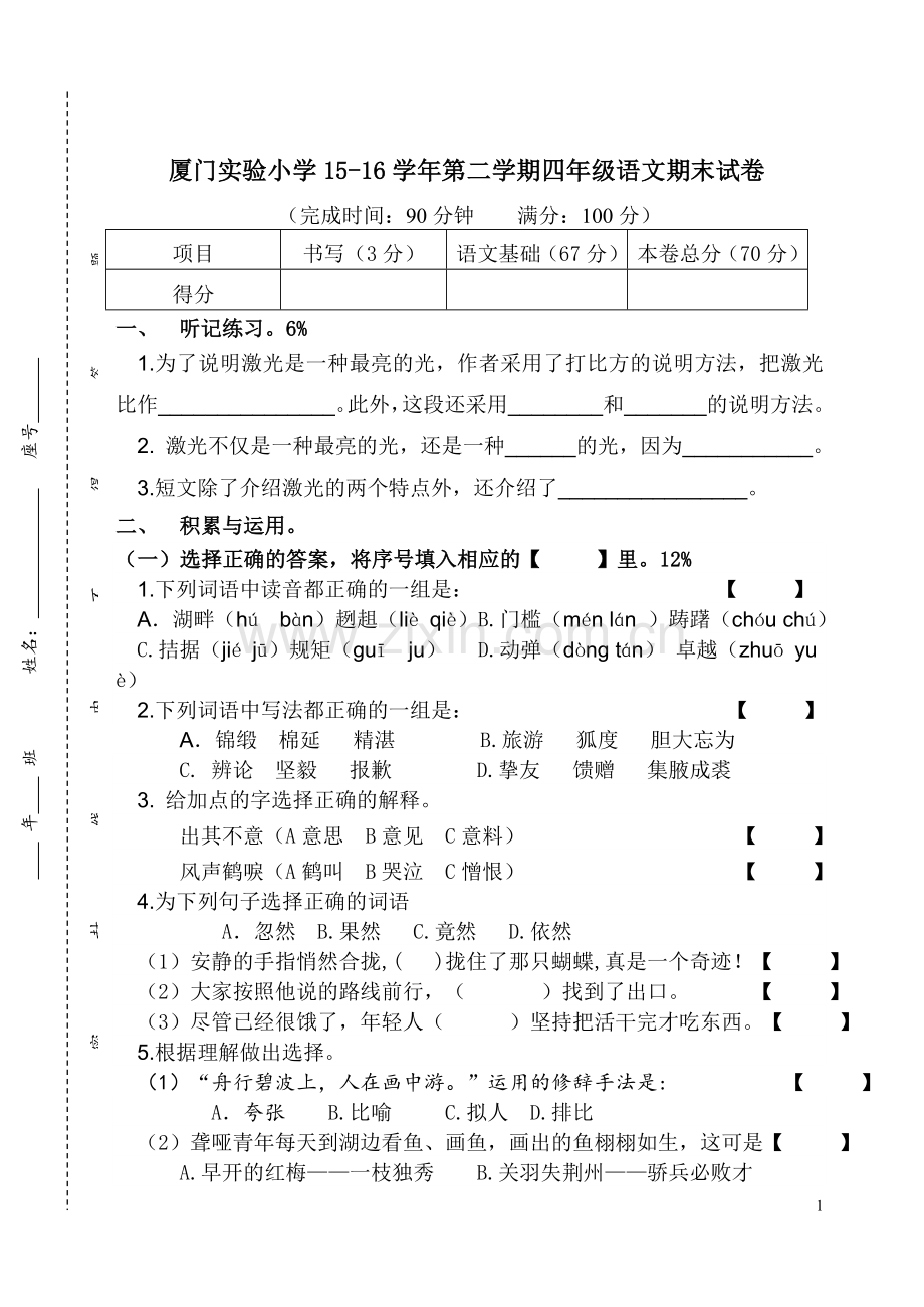 厦门实验小学15第二学期四年级语文期末试卷最终稿.doc_第1页