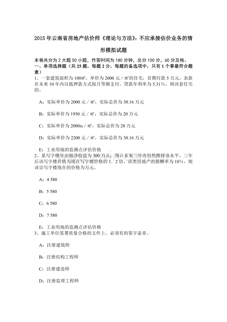 云南省房地产估价师理论与方法不应承接估价业务的情形模拟试题.doc_第1页