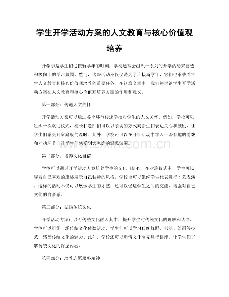 学生开学活动方案的人文教育与核心价值观培养.docx_第1页