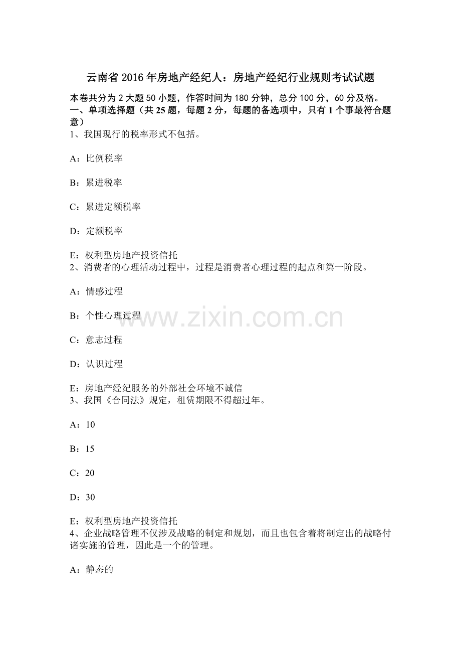 云南省房地产经纪人房地产经纪行业规则考试试题.docx_第1页