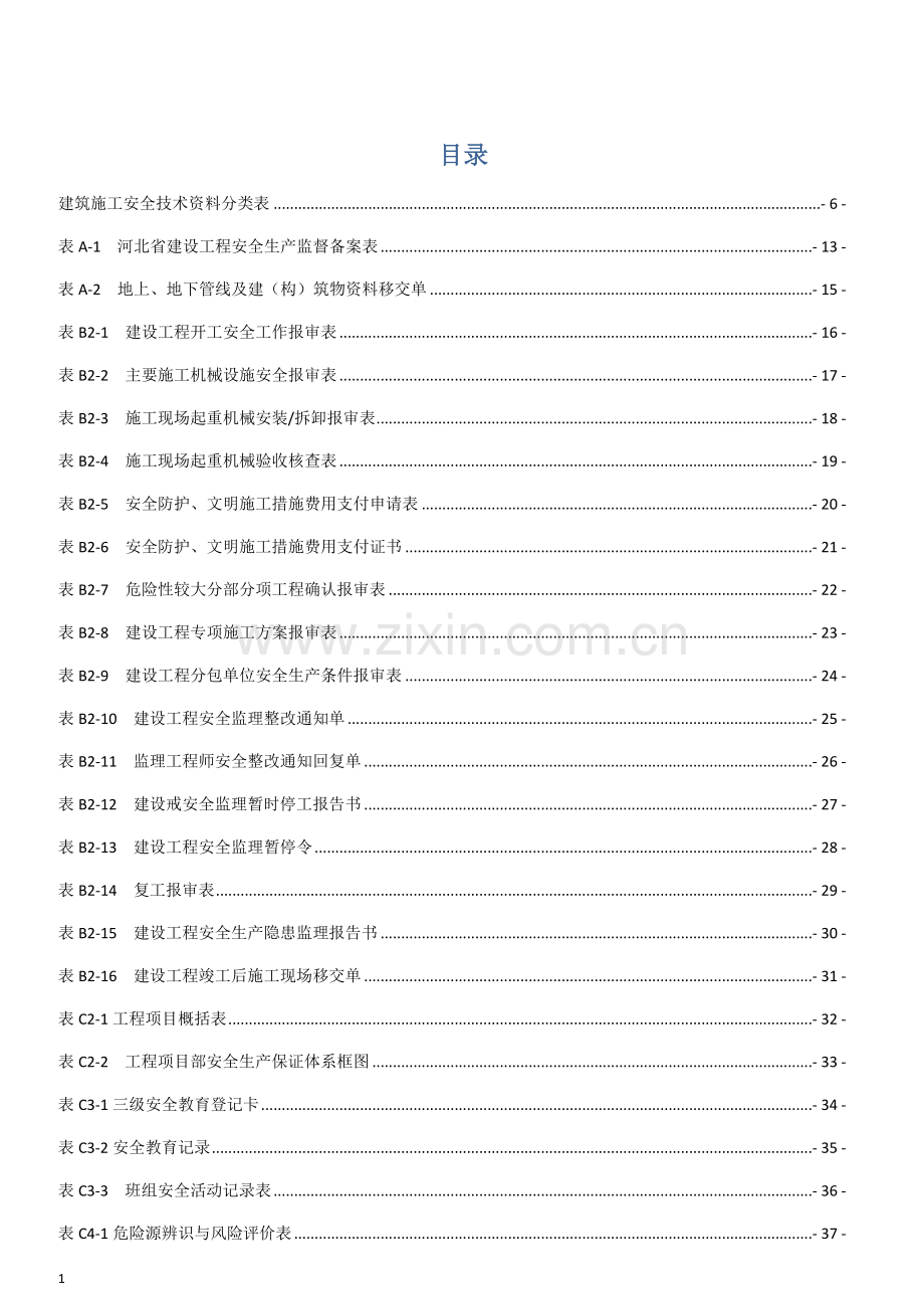 河北省建筑施工安全技术资料表格.doc_第2页