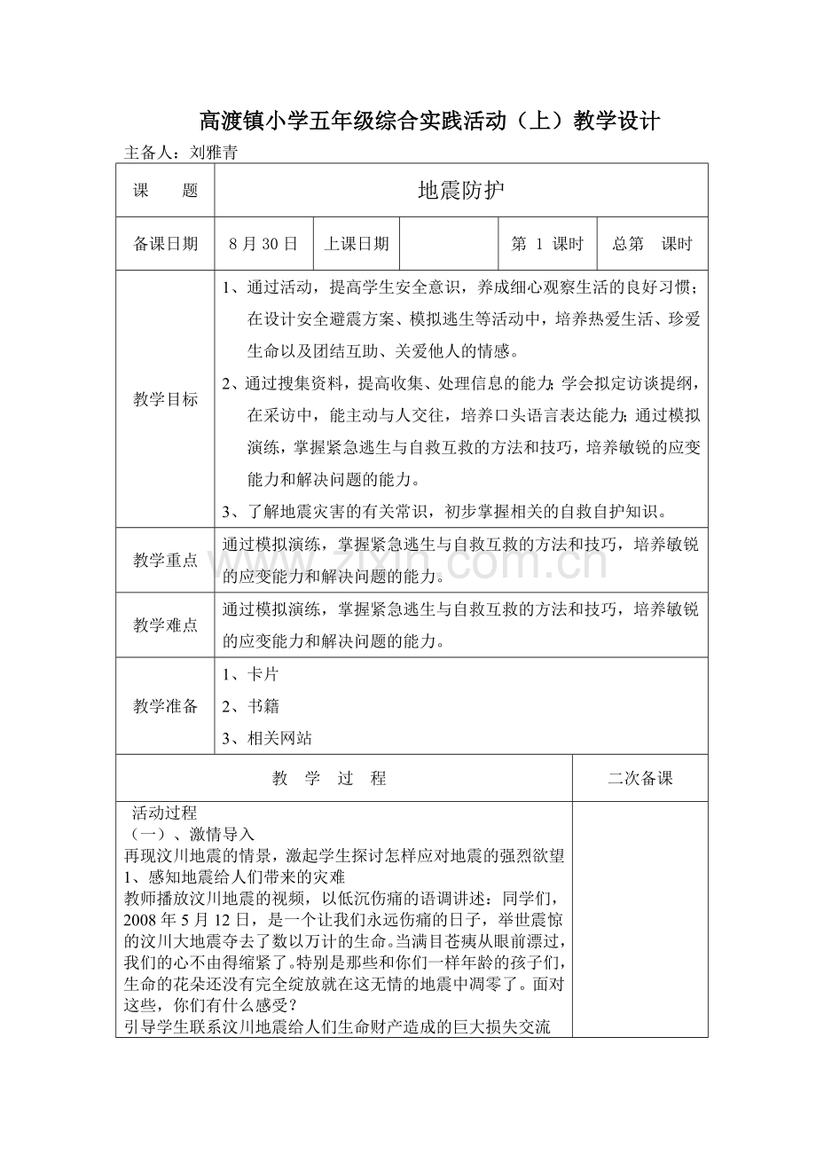 五年级综合实践活动教案.doc_第1页