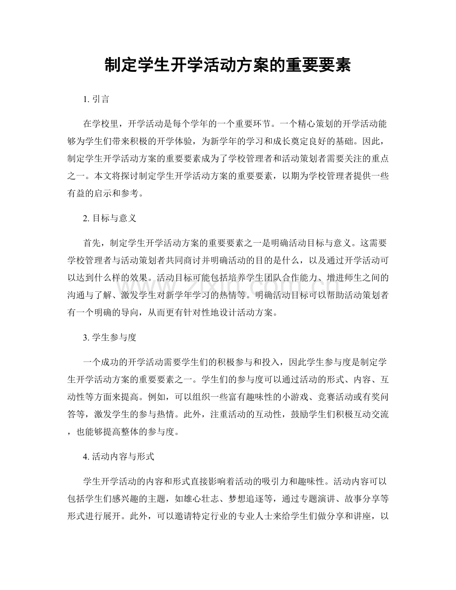 制定学生开学活动方案的重要要素.docx_第1页