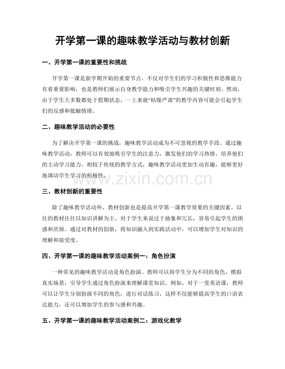 开学第一课的趣味教学活动与教材创新.docx_第1页