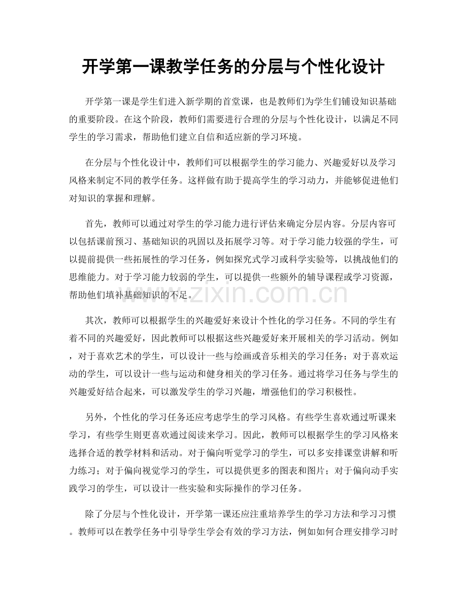 开学第一课教学任务的分层与个性化设计.docx_第1页