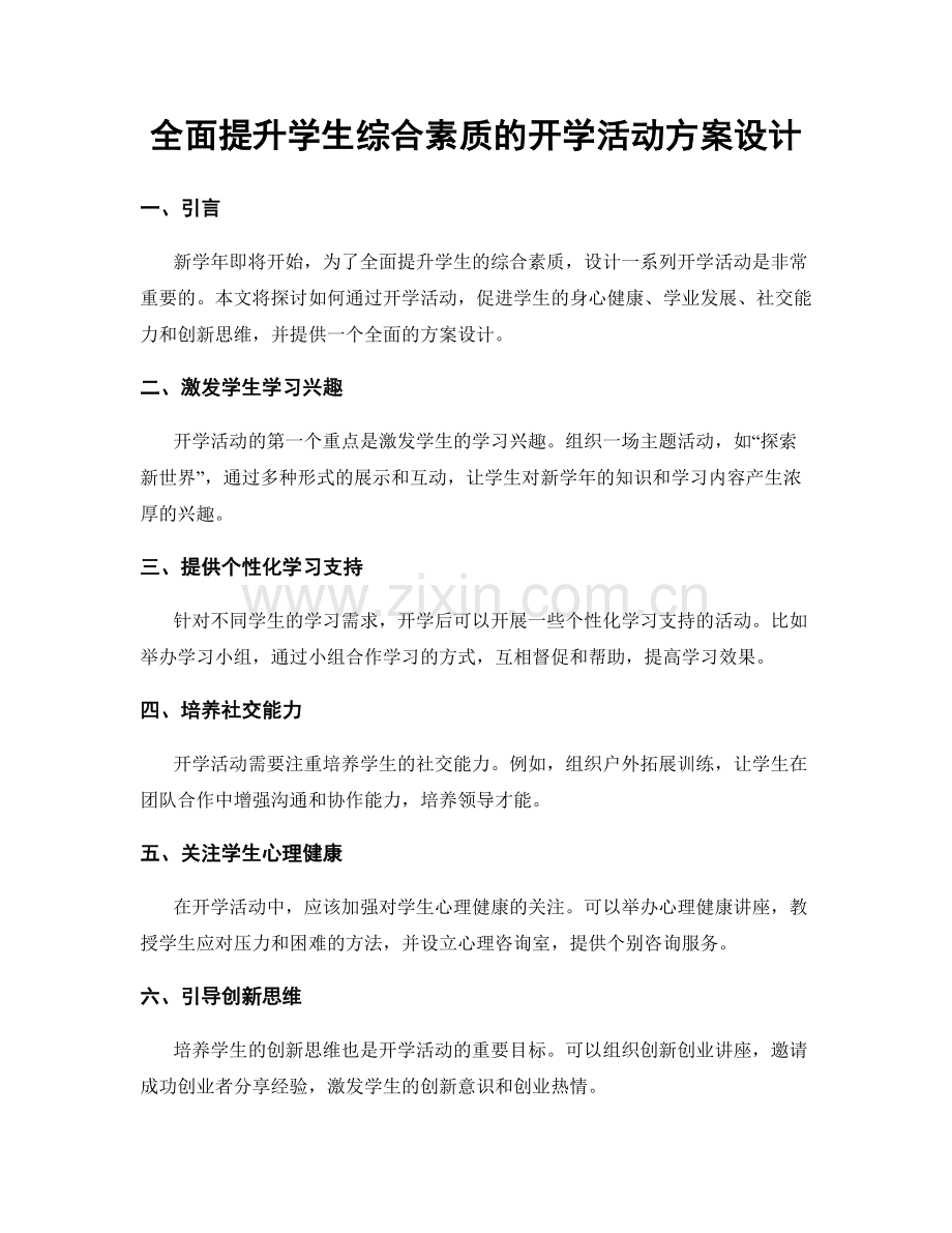 全面提升学生综合素质的开学活动方案设计.docx_第1页