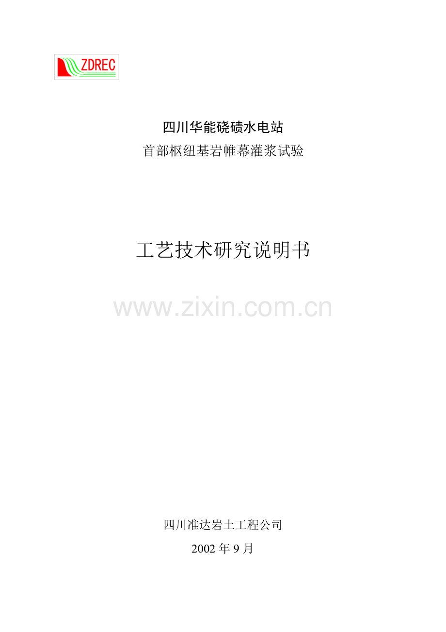 四川华能硗碛水电站首部枢纽帷幕灌浆试验施工组织设计调整3排孔.doc_第1页