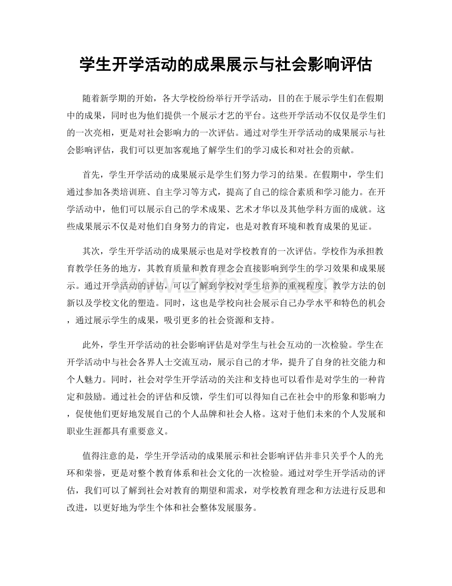 学生开学活动的成果展示与社会影响评估.docx_第1页