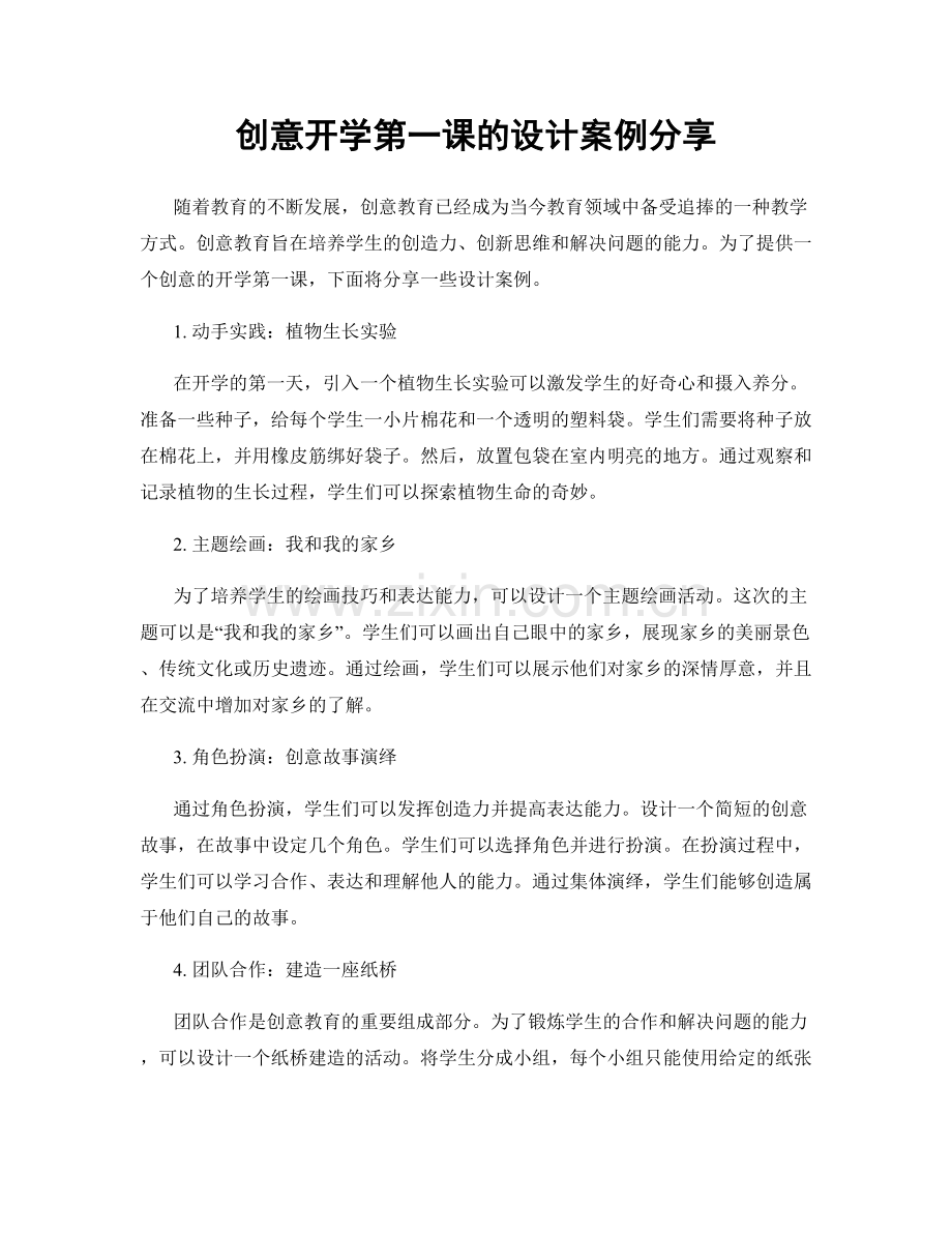 创意开学第一课的设计案例分享.docx_第1页