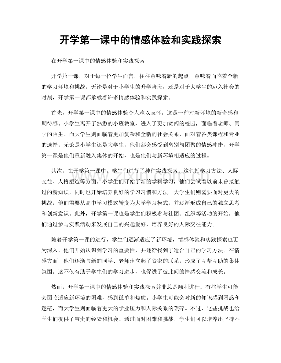 开学第一课中的情感体验和实践探索.docx_第1页