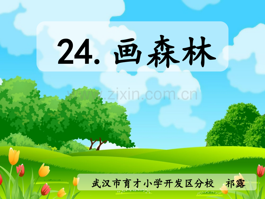 鄂教小学语文二下24画森林祁露市一等奖优质课.pptx_第1页