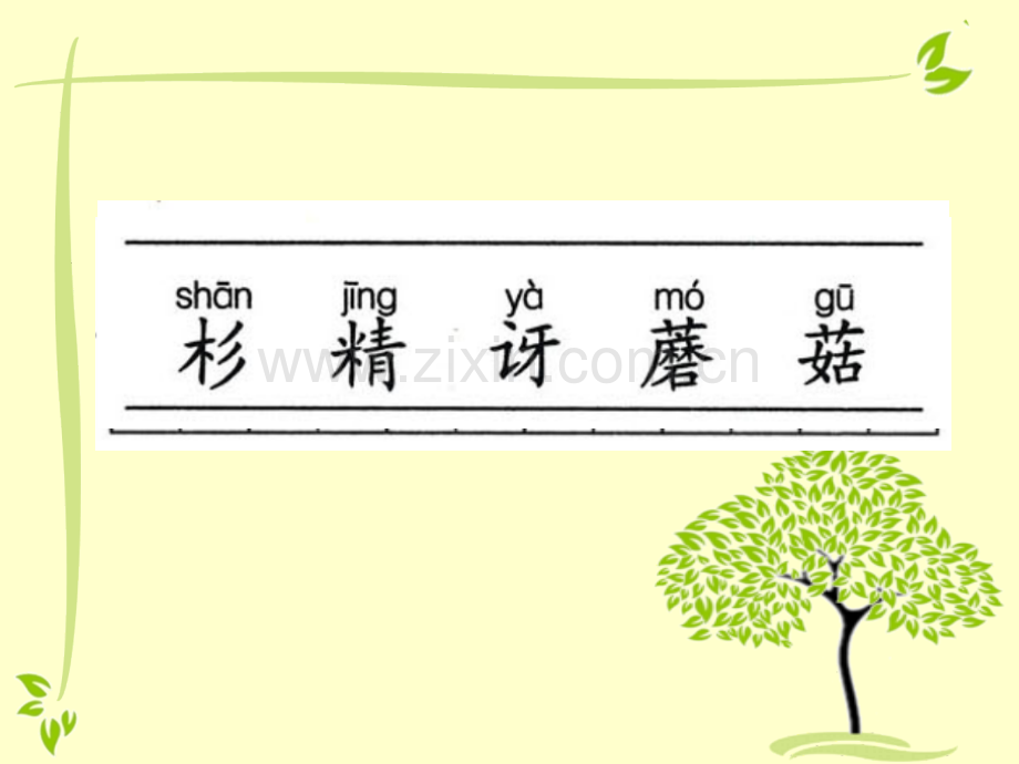 鄂教小学语文二下24画森林祁露市一等奖优质课.pptx_第3页