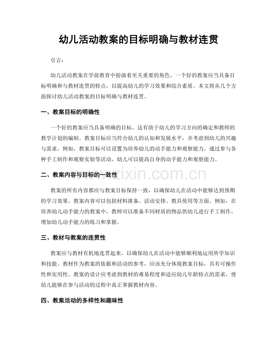 幼儿活动教案的目标明确与教材连贯.docx_第1页