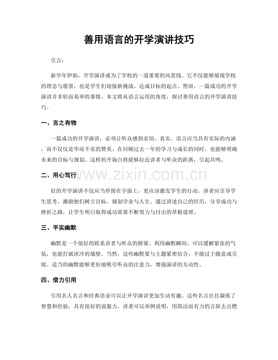 善用语言的开学演讲技巧.docx_第1页