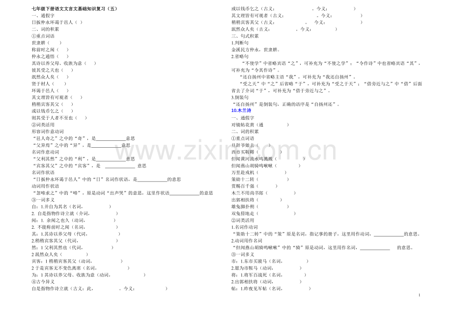 七年级下册语文文言文基础知识复习试卷五.doc_第1页