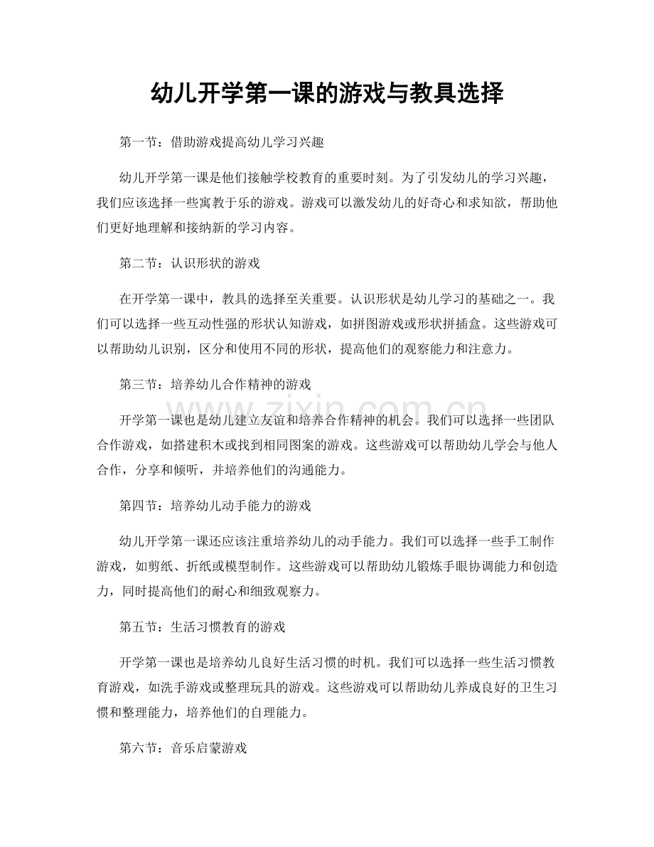 幼儿开学第一课的游戏与教具选择.docx_第1页