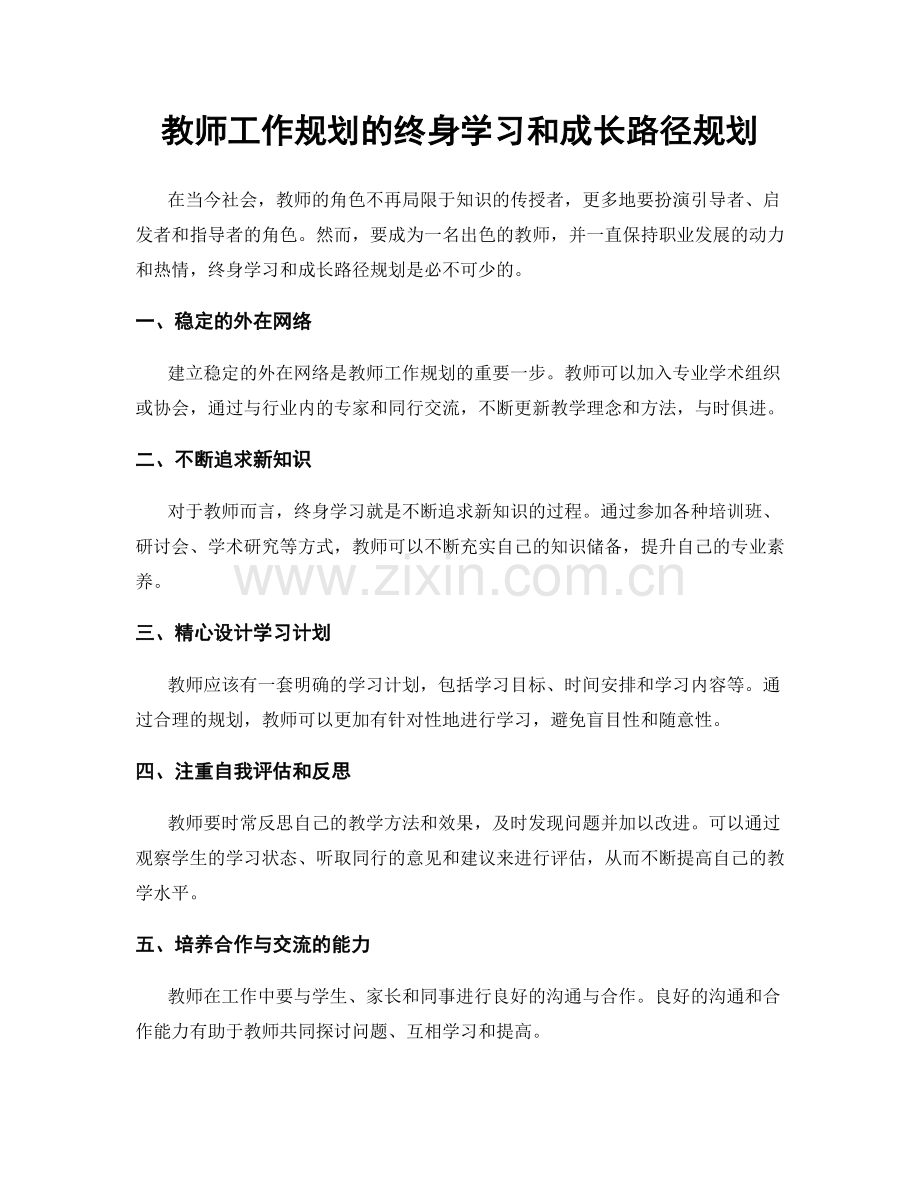 教师工作规划的终身学习和成长路径规划.docx_第1页