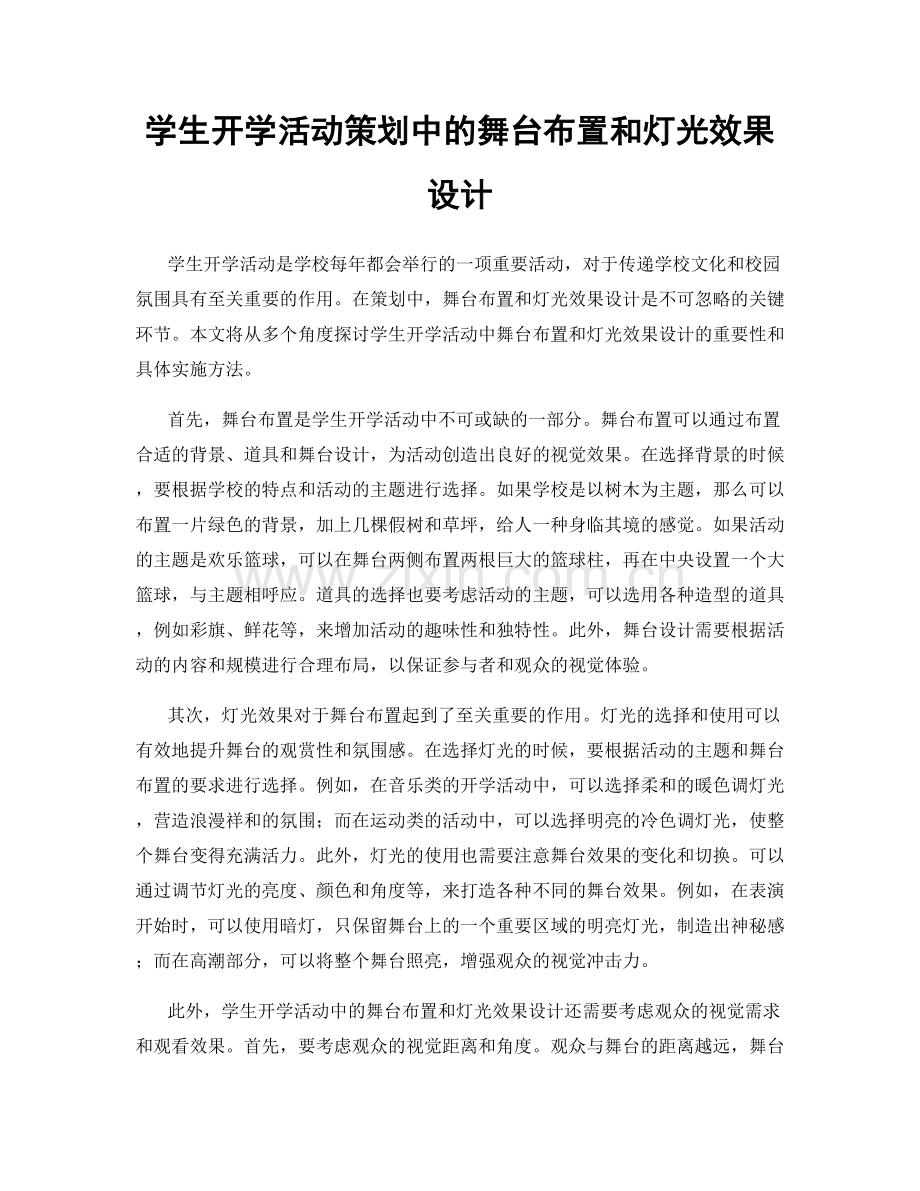 学生开学活动策划中的舞台布置和灯光效果设计.docx_第1页