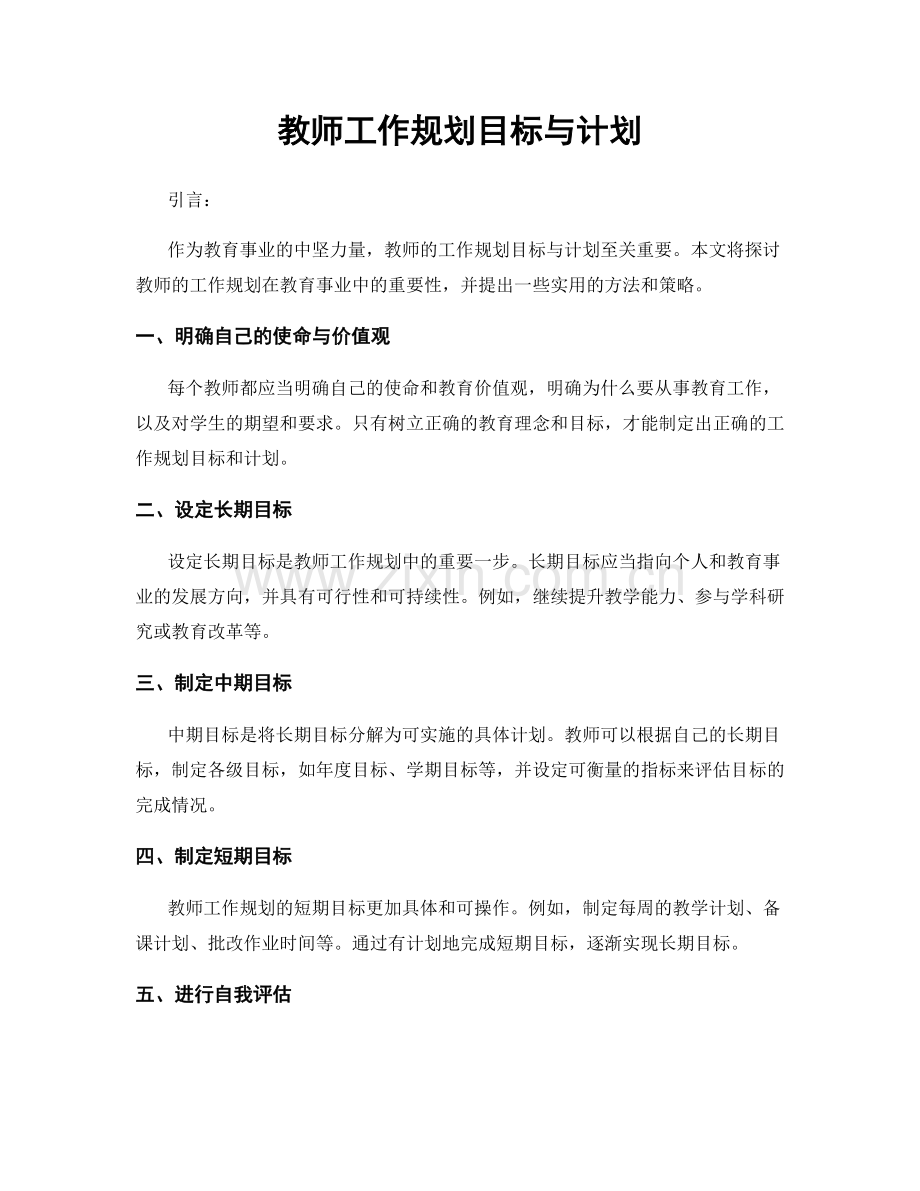 教师工作规划目标与计划.docx_第1页