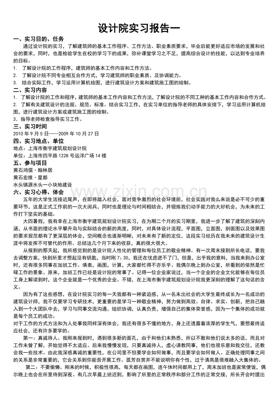 建筑设计院实习日记和报告.doc_第1页