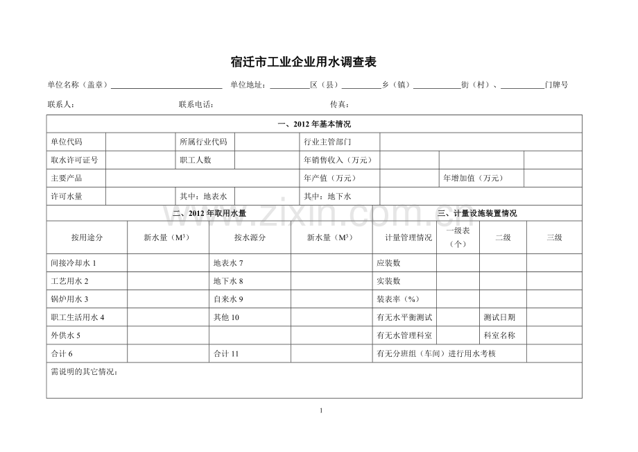 宿迁市工业企业用水调查表.doc_第1页