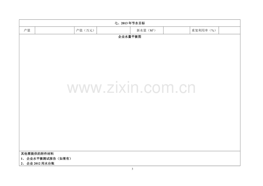 宿迁市工业企业用水调查表.doc_第3页