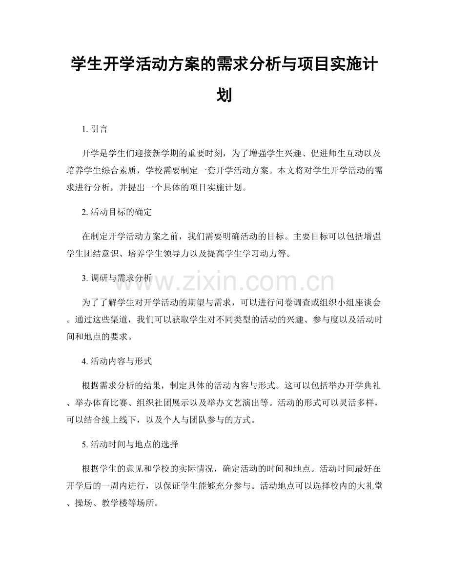 学生开学活动方案的需求分析与项目实施计划.docx_第1页