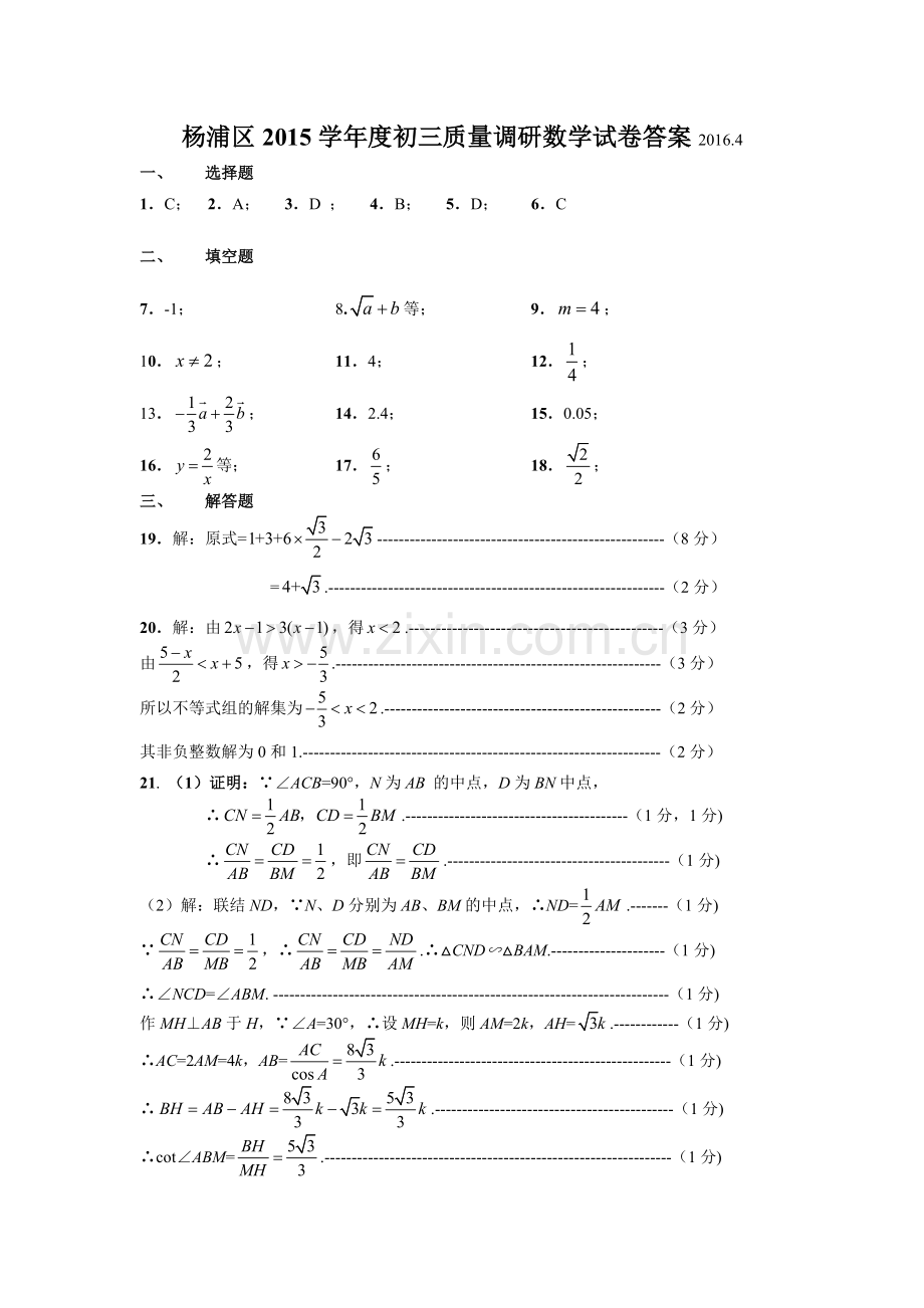 杨浦区度初三质量调研数学试卷答案2016.doc_第1页