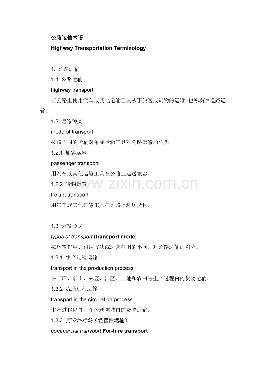 公路运输术语中英对照.doc_第1页