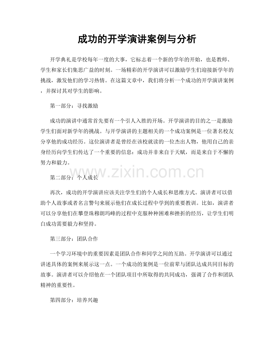 成功的开学演讲案例与分析.docx_第1页