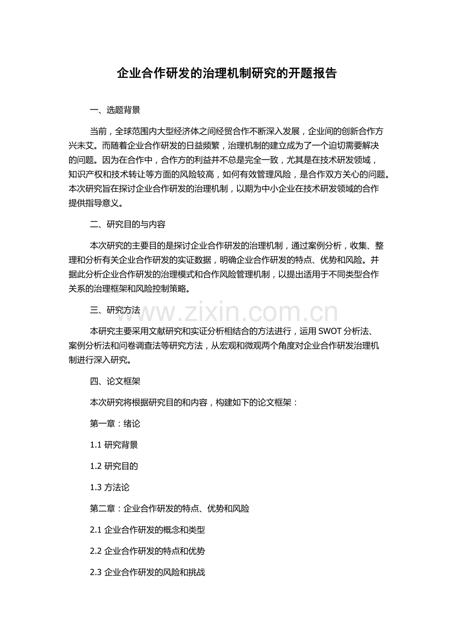 企业合作研发的治理机制研究的开题报告.docx_第1页