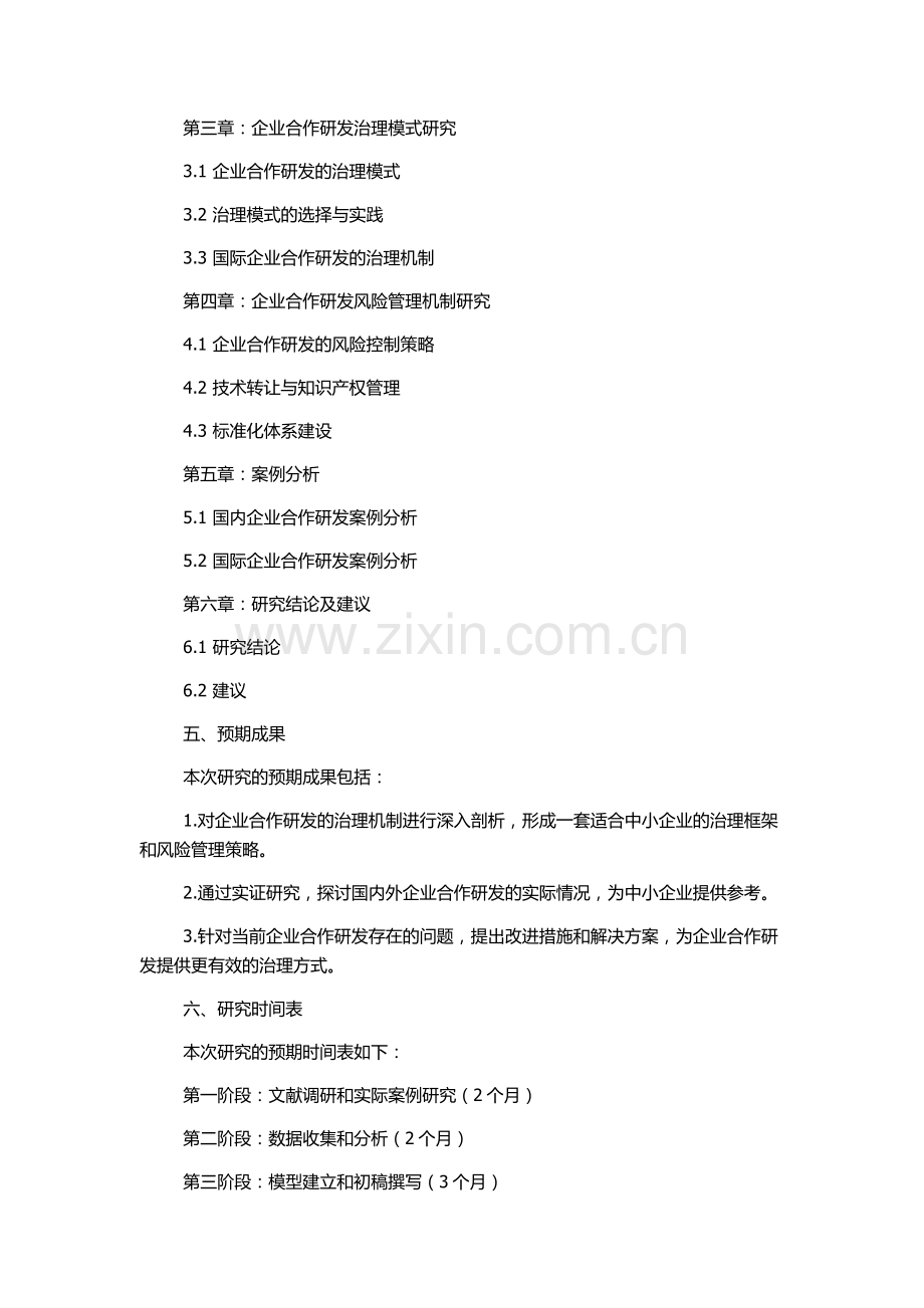 企业合作研发的治理机制研究的开题报告.docx_第2页