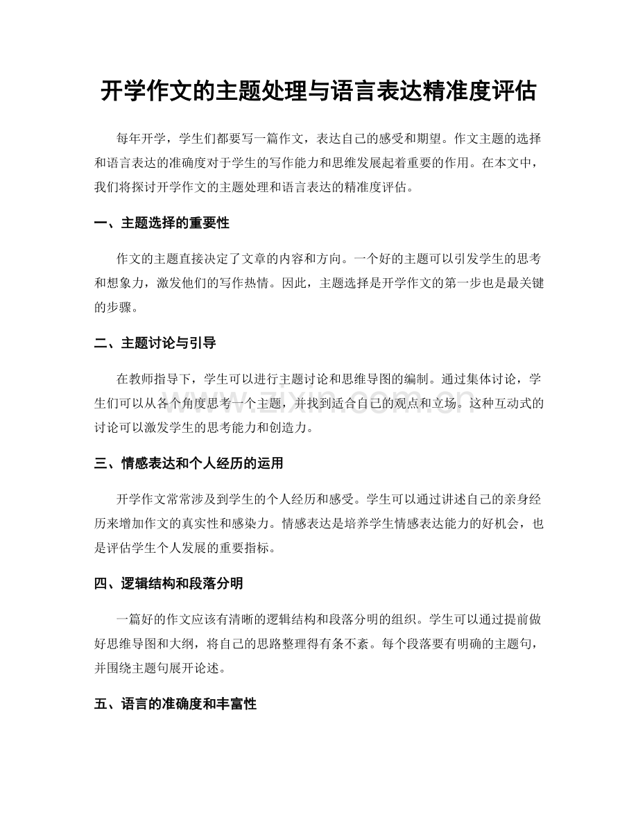 开学作文的主题处理与语言表达精准度评估.docx_第1页