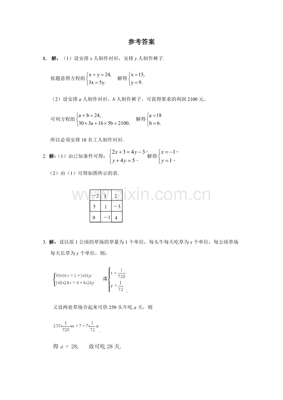 34二元一次方程组的应用能力培优训练含答案.doc_第3页