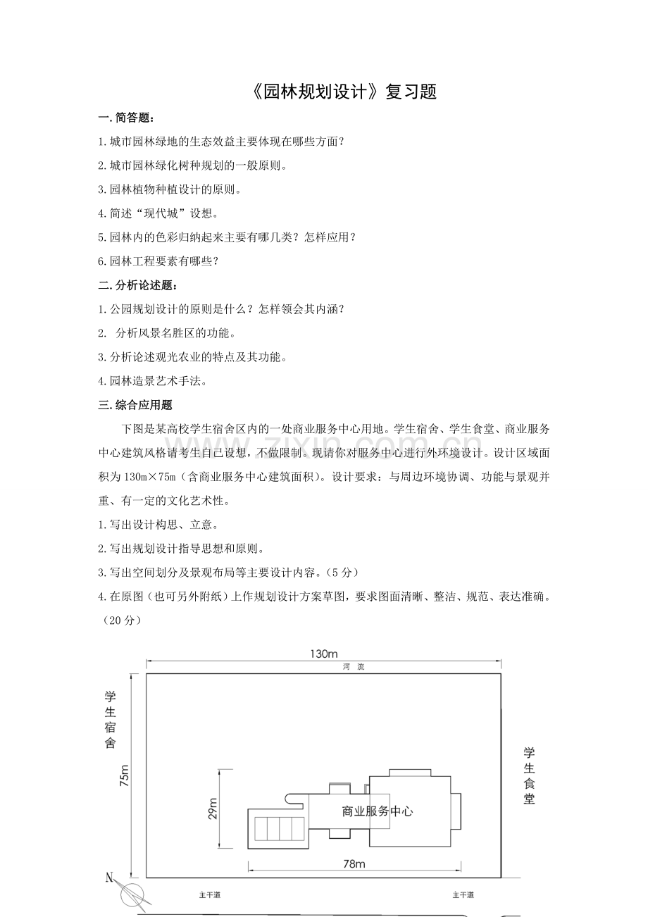 园林规划设计复习题.doc_第1页