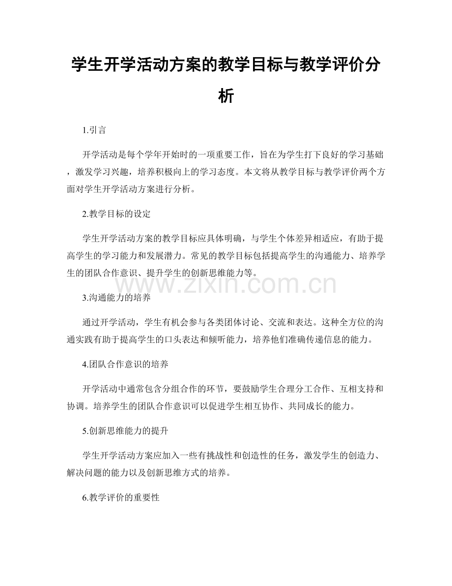 学生开学活动方案的教学目标与教学评价分析.docx_第1页