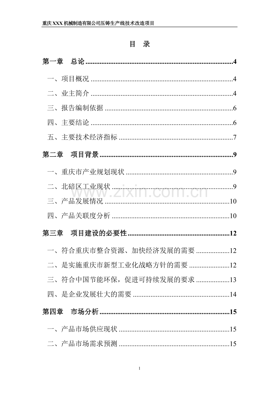 x机械制造有限公司可行性研究报告.doc_第1页