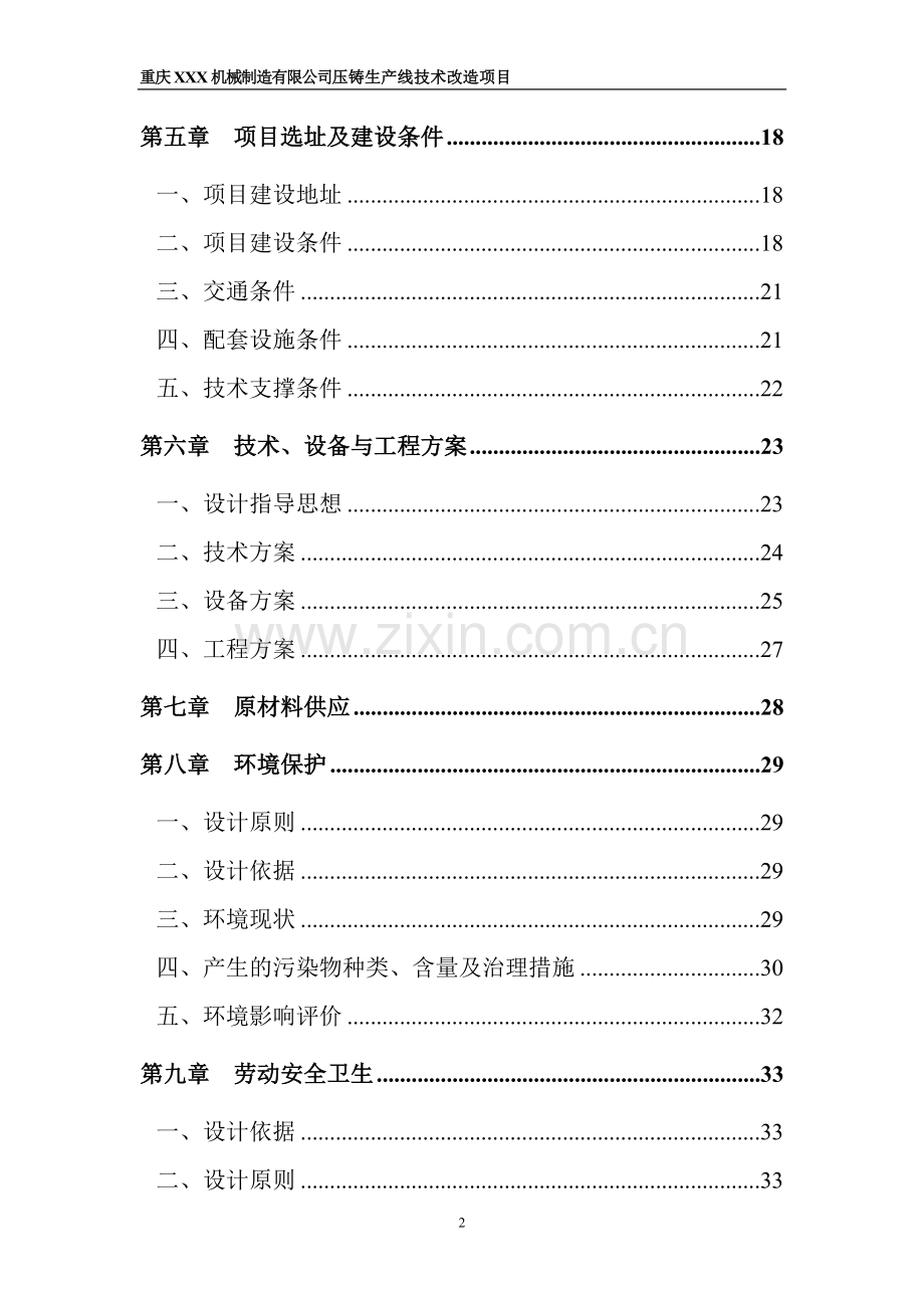 x机械制造有限公司可行性研究报告.doc_第2页