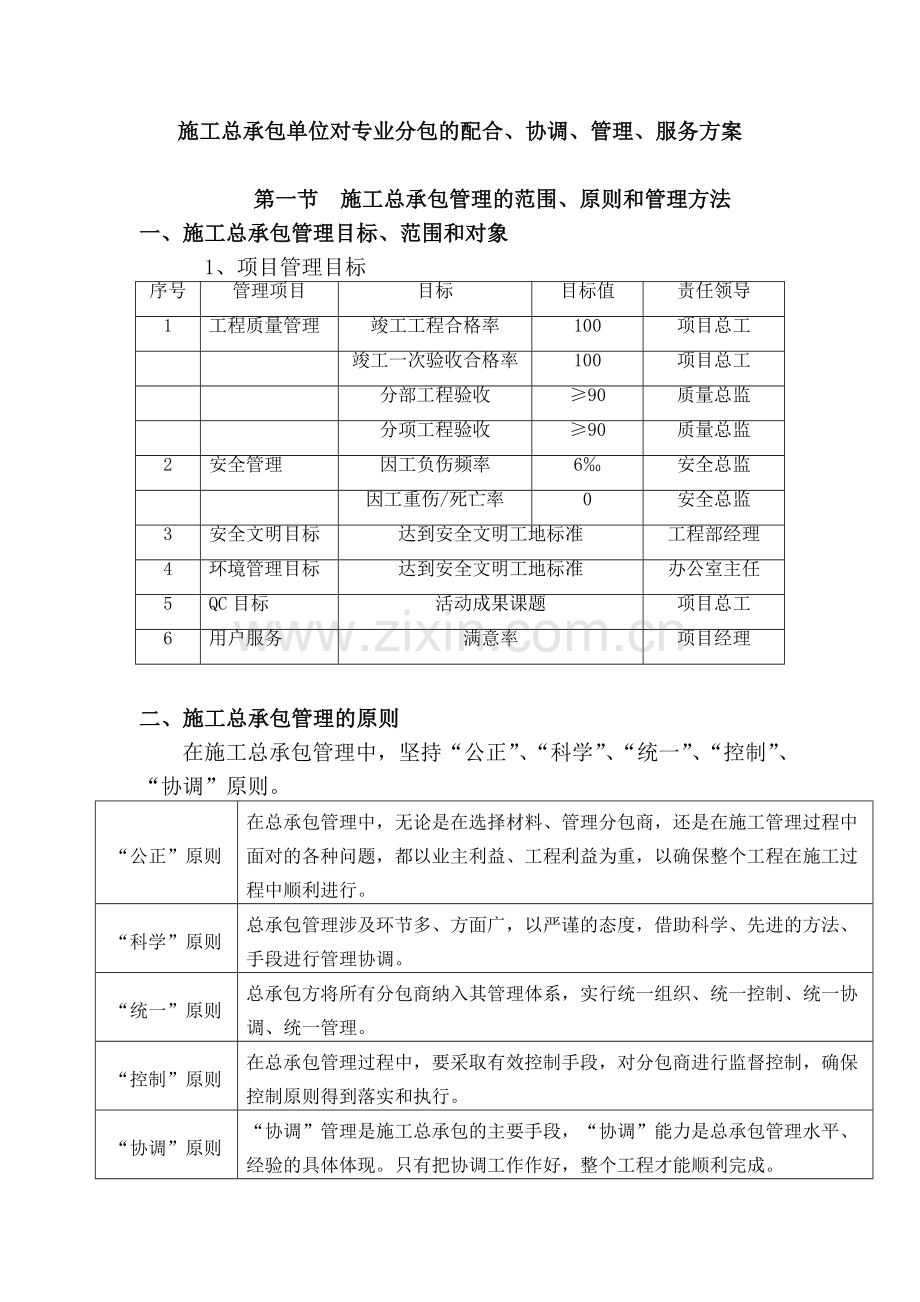 施工总承包单位对专业分包的配合协调管理服务方案无水印版.doc_第1页