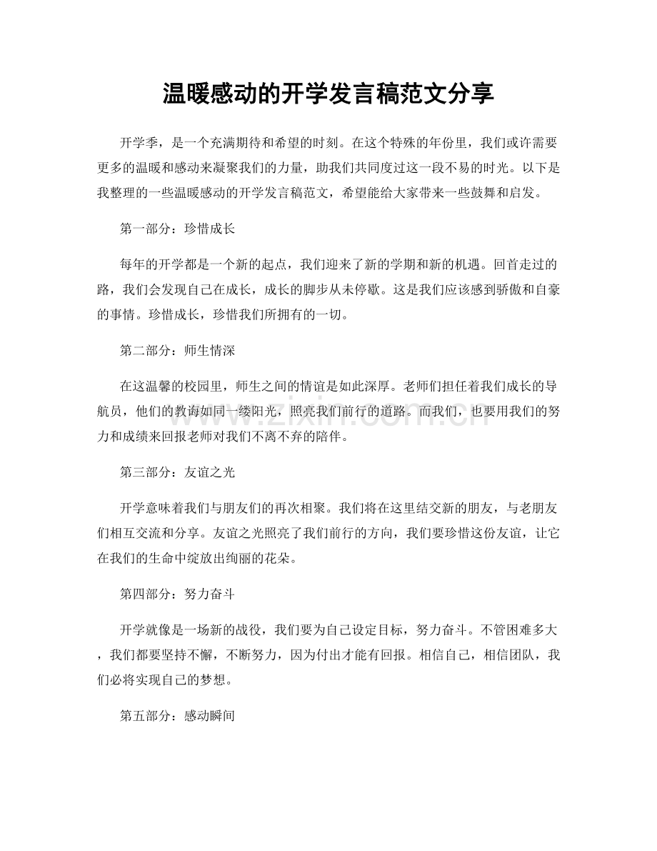 温暖感动的开学发言稿范文分享.docx_第1页