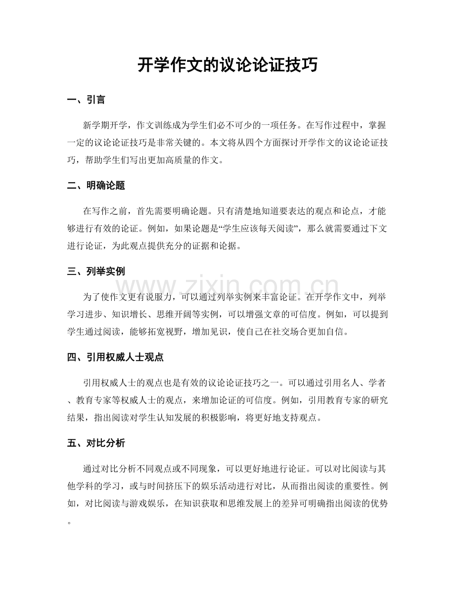 开学作文的议论论证技巧.docx_第1页