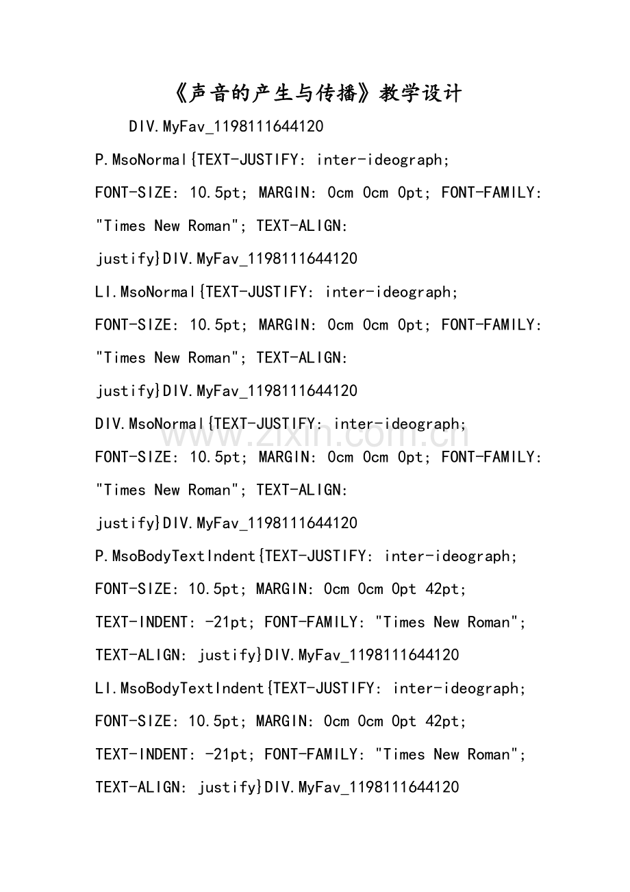 《声音的产生与传播》教学设计.doc_第1页