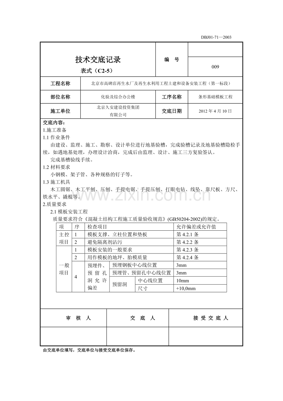 条形基础模板工程技术交底.doc_第1页